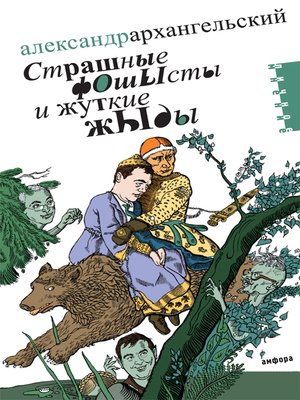 cover image of Страшные фОшЫсты и жуткие жЫды